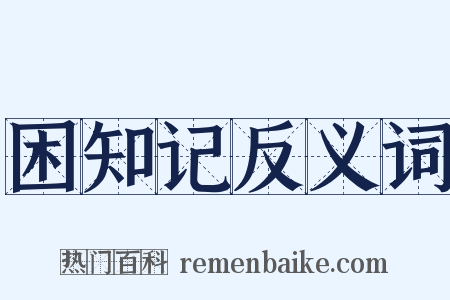 困知记反义词是什么意思的图片